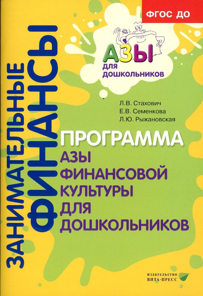 Занимательные финансы. Программа Азы финансовой культуры для дошкольников. 6-е изд., стер