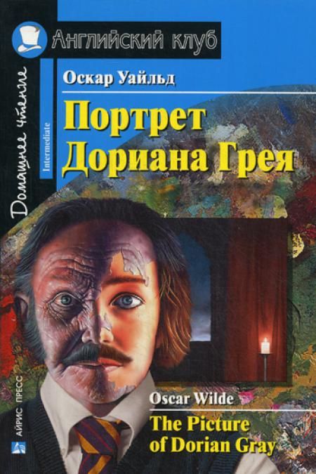 Портрет Дориана Грея. Рассказы / The Picture of Dorian Gray. Short Stories. Домашнее чтение (на англ. яз.)