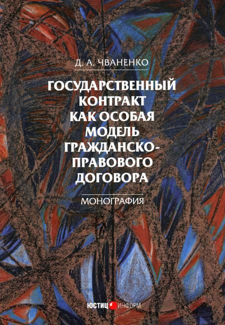 Государственный контракт как особая модель гражданско-правового договора: монография