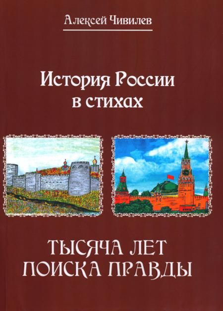 История России в стихах. Тысяча лет поиска Правды