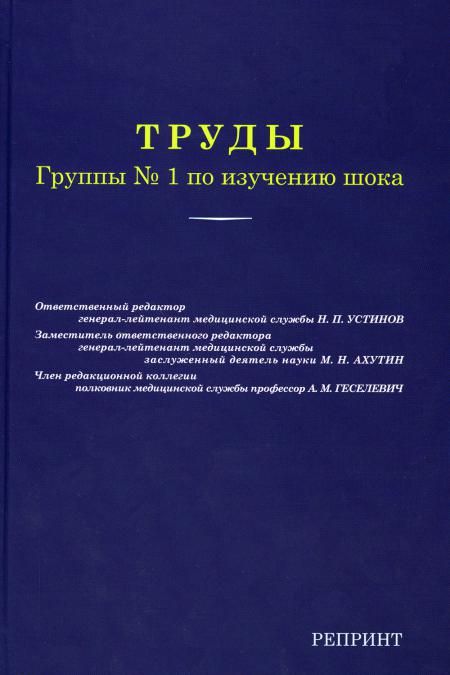 Труды группы № 1 по изучению шока. (репринтное изд.)