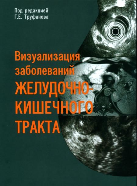 Визуализация заболеваний желудочно-кишечного тракта: Учебное пособие