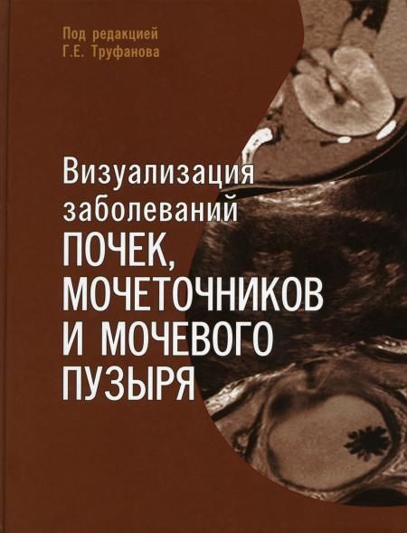 Визуализация заболеваний почек, мочеточников и мочевого пузыря: Учебное пособие