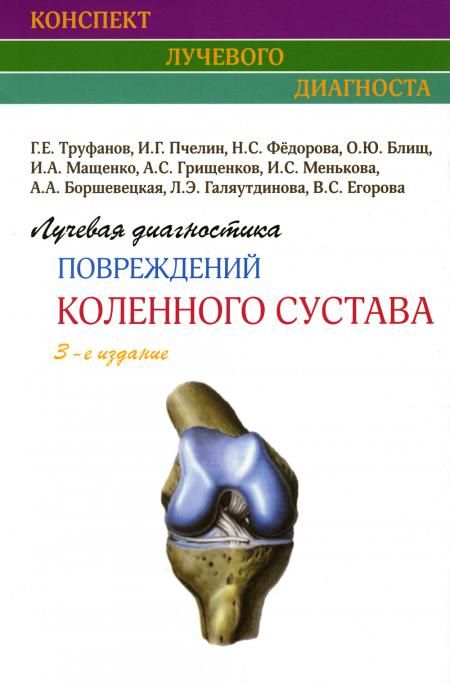 Лучевая диагностика повреждений коленного сустава. 3-е изд