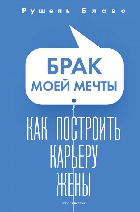 Брак моей мечты. Как построить карьеру жены