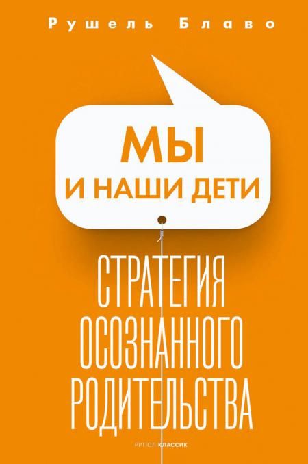 Мы и наши дети. Стратегия осознанного родительства