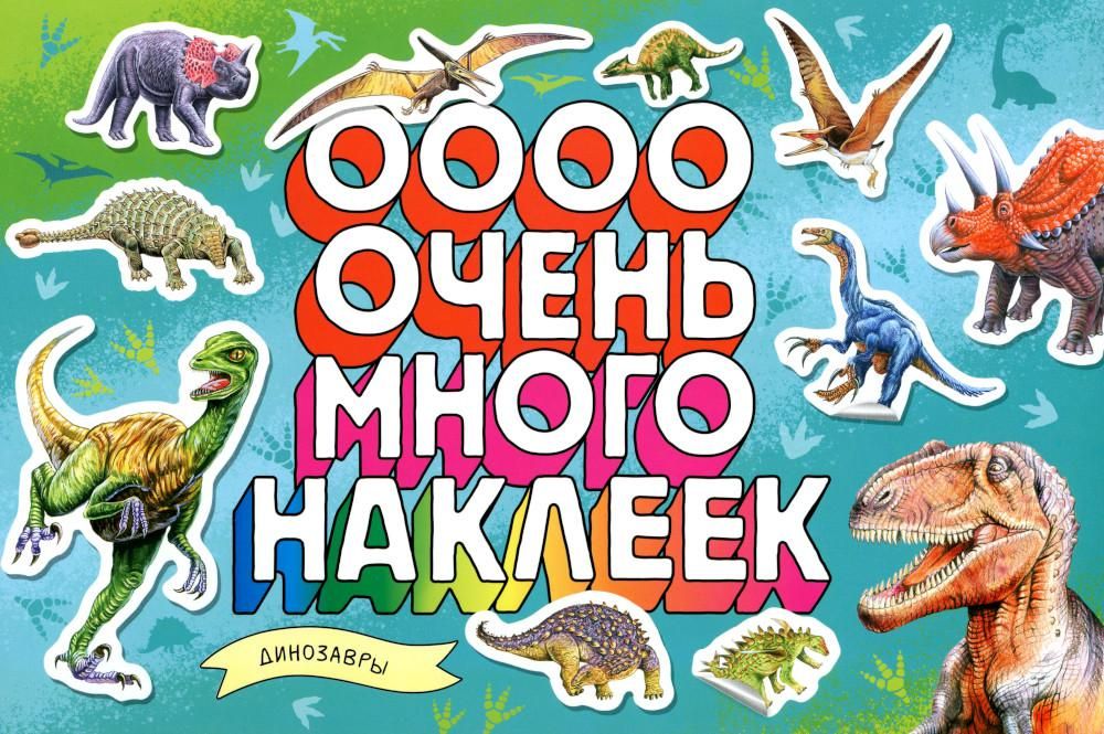 Динозавры (Очень много наклеек)