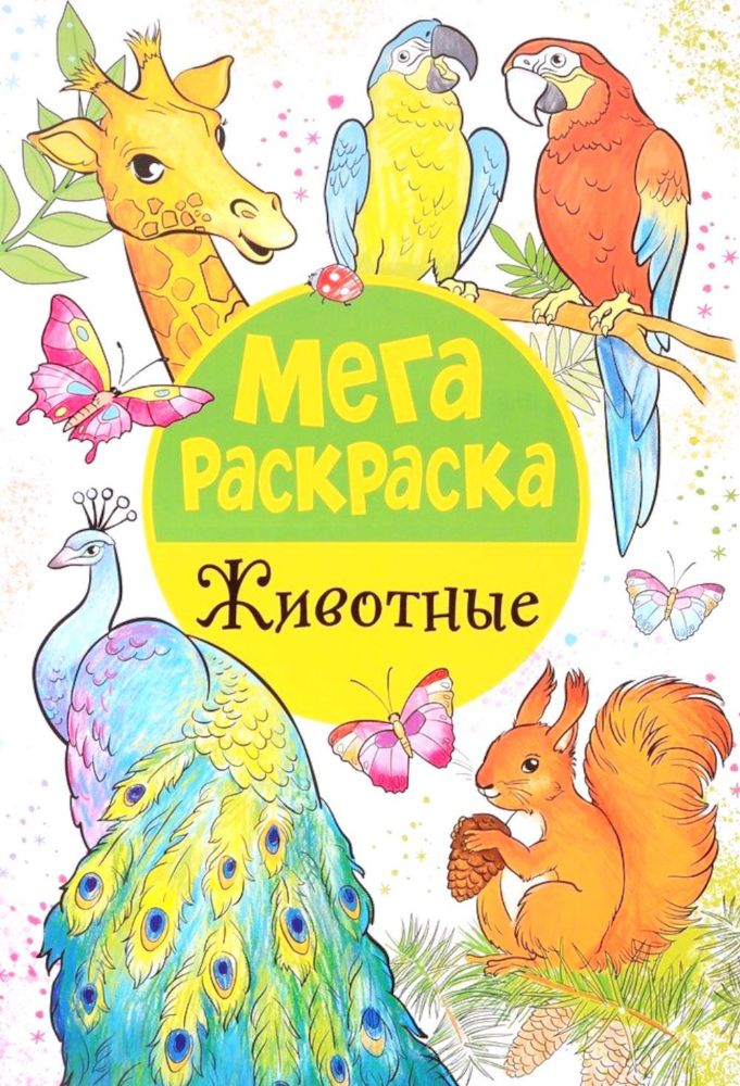 Мегараскраска. Животные