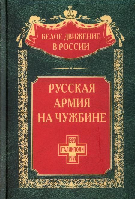 Русская армия на чужбине. Галлиполийская эпопея