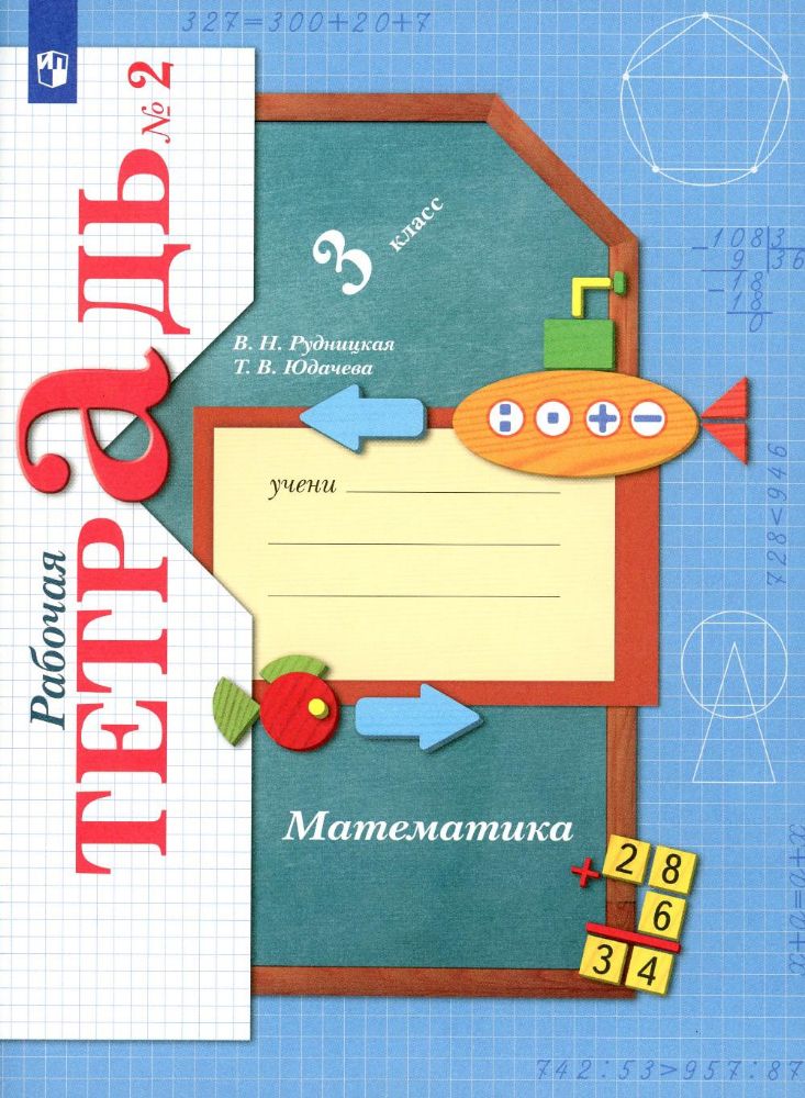 Математика. 3 кл. Рабочая тетрадь №2. 10-е изд., стер