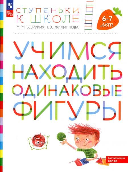 Учимся находить одинаковые фигуры. 6-7 лет. 4-е изд., стер