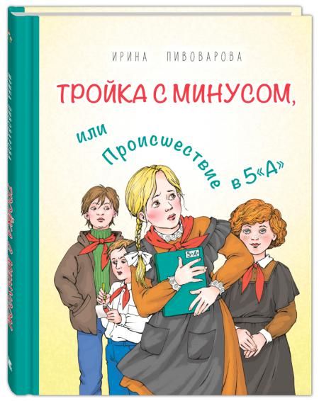 Тройка с минусом, или Происшествие в 5 А