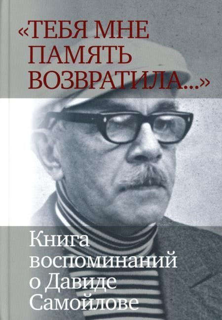 Тебя мне память возвратила... : Книга воспоминаний о Давиде Самойлове