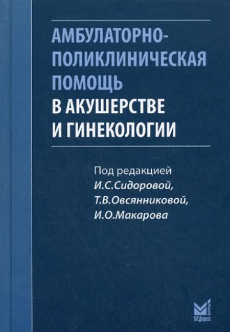 Амбулаторно-поликлиническая помощь в акушерстве и гинекологии