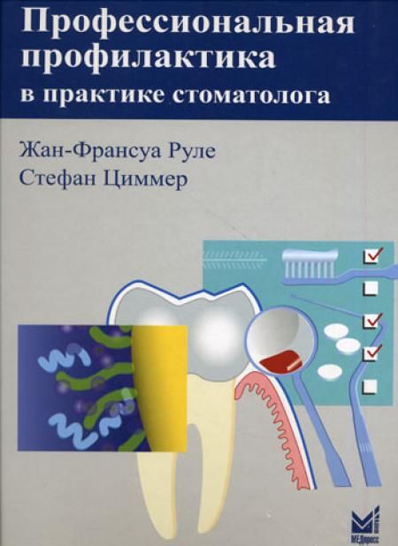 Профессиональная профилактика в практике стоматолога: атлас по стоматологии