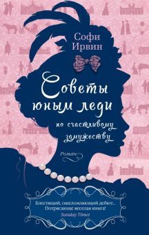 Советы юным леди по счастливому замужеству (мягк/обл.)