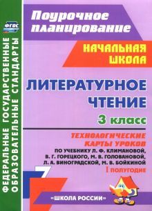 Литерат.чтение 3 кл техн.карты ур.Климанова I пол.