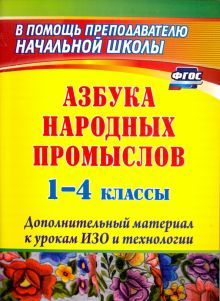 Азбука народ.промысл. 1-4кл Дополнит.матер.к урок