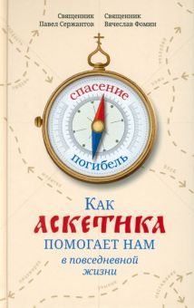 Как аскетика помогает нам в повседневной жизни