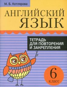 Англ. яз. 6кл [Тетр. д/повтор. и закр.]