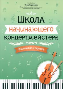 Школа начинающего концертмейстера: форт и скрипка