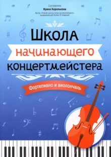 Школа начинающего концертмейстера:форт и виолонч