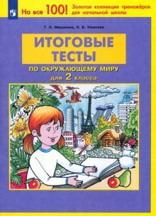 Окружающий мир 2кл [Итоговые тесты]