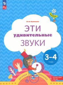 Эти удивительные звуки. Пособие для детей 3-4 лет