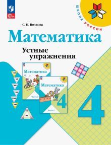 Математика 4кл Устные упражнения