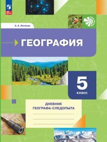 География 5кл Дневник географа-следопыта [Р/т]