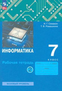 Информатика 7кл [Рабочая тетрадь] Ч.2 нов