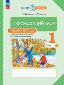 Окружающий мир 1кл ч1 [Р/т]