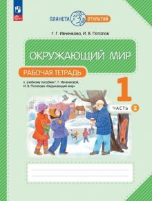 Окружающий мир 1кл ч2 [Р/т]