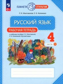 Русский язык 4кл ч1 [Р/т]