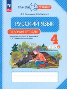 Русский язык 4кл ч2 [Р/т]