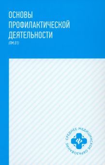 Основы профилактической деятельности: учебник