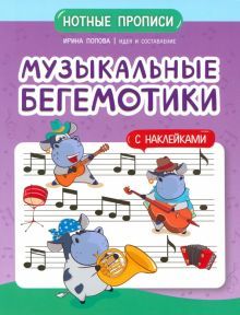 Музыкальные бегемотики: нотные прописи: с накл