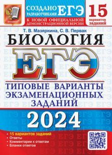 ЕГЭ 2024 Биология. ТВЭЗ. 15 вариантов