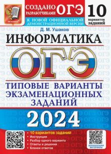 ОГЭ 2024 Информатика. ТВЭЗ. 10 вариантов