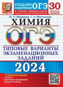 ОГЭ 2024 Химия. ТВЭЗ. 30 вариантов