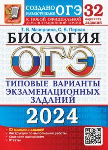 ОГЭ 2024 Биология ТВЭЗ 32 варианта