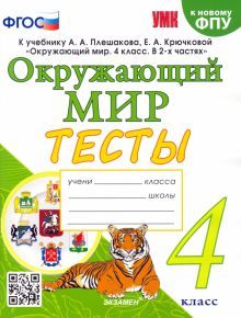 УМК Окружающий мир 4кл Плешаков. Тесты. ФПУ