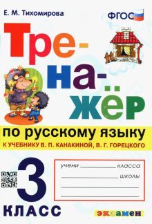 Тренажер по русскому языку 3кл. Канакина, Горецкий