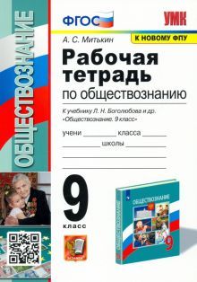 УМК Обществознание 9кл Боголюбов. Раб. тетр. ФПУ