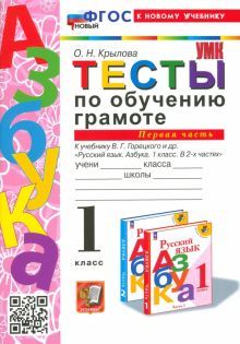 УМК Тесты по обучению грамоте 1кл Ч.1 Горецкий Нов