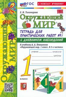 УМК Окр. мир 1кл Плешаков. Тетр. № 1.С дневн. Нов