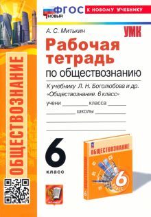 УМК Обществознание 6кл Боголюбов Р/т. Нов. учеб