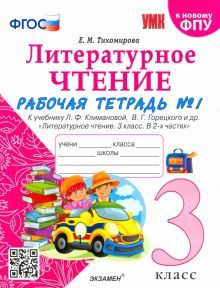 УМК Литер. чтение 3кл Климанова,Горецкий. Р/т. Ч.1