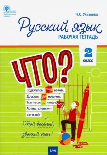 Русский язык 2кл [Раб.тетр.УМК Канак,Горец/Шк.Рос]