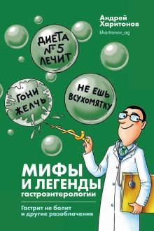 Мифы и легенды гастроэнтерологии. Гастрит не болит